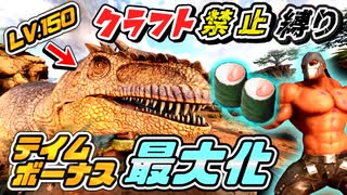 【ARK】LV.150ギガノトサウルスをテイムボーナス100％でテイムを目指すぞい！クラフト禁止縛り センター編 part12 ゆっくり実況