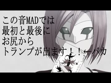この音MADでは最初と最後にお尻からトランプが出ます！！←バカ