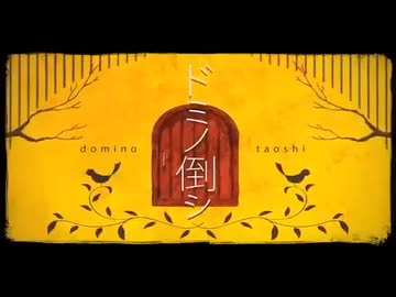【歌ってみた】ドミノ倒シ【HIRAKU】ボカロ投稿順シリーズ[2011年上旬]