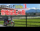 【ななまる日記】原付360㎞ツーリング3　驚くほど順調、真夏の山梨、聖地巡礼の旅編
