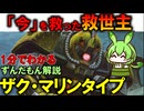 【実は地球連邦で大活躍】ザク・マリンタイプが大成功した秘訣3選