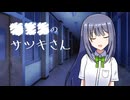 寂しいぐらいがちょうどいい【■■■のサツキさん】フリーゲーム実況