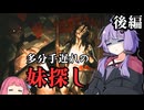 【後編】妹を探してたら変なマネキンに襲われた【The Sinking Forest - 沈んだ森 -】