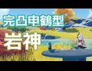 完凸申鶴型岩神