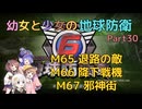 【地球防衛軍6】【EDF6】幼女と少女の地球防衛　Part30【ウナきり実況プレイ】【月読アイ実況プレイ】【紲星あかり実況プレイ】【VOICEROID実況プレイ】