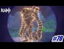 イマジナリーフレンド〖原神〗#70
