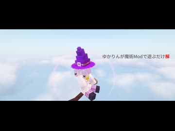 【Minecraft1.16.5】ゆかりんが魔術MODで遊ぶだけ　解【Minecraftストーリー】