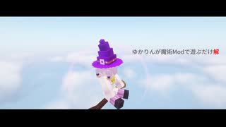 【Minecraft1.16.5】ゆかりんが魔術MODで遊ぶだけ　解【Minecraftストーリー】