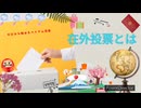 ゼロから始めるベトナム生活　在外投票とは