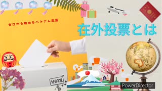 ゼロから始めるベトナム生活　在外投票とは