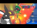 楽しむ勢がゆくマリオカート８DXpart１【ゆっくり実況】