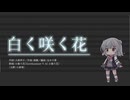 【SynthesizerVカバー】白く咲く花/小倉唯【小春六花】