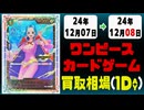 《37枚》ワンピカ 買取相場｜12月07日～12月08日 ＜200円以上騰落＞ #ワンピースカードゲーム