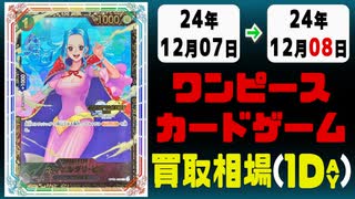 《37枚》ワンピカ 買取相場｜12月07日～12月08日 ＜200円以上騰落＞ #ワンピースカードゲーム
