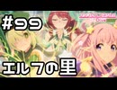 【実況】襲われるエルフの里【プリコネR｜メインストーリー 2部】#99