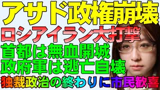 アサド政権崩壊。反政府勢力「首都解放」「ホムス制圧」「アサド体制の終焉」政府軍は逃亡兵が続出して崩壊、国外脱出。ロシア、イランは友好国を失い大打撃【シリア中東情勢の解説】