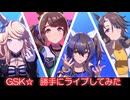 [ウマ娘] [MAD] GSK☆ 勝手にライブしてみた