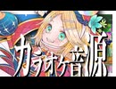 【カラオケ】全世界ハッピーエンディングテーマ feat. 鏡音リン / askey