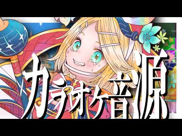 【カラオケ】全世界ハッピーエンディングテーマ feat. 鏡音リン / askey