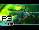 【ペルソナ3R:初見実況】SEES.MONOEYEMAN  ♯77