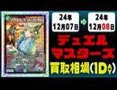 《9枚》デュエマ 買取相場｜12月07日～12月08日 ＜200円以上騰落＞ #デュエルマスターズ