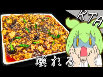 【破壊神☆】四川式麻婆豆腐RTA～ガチの殺意はしっかりsiriまで届く～