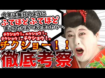 【コウメ太夫考察】「今年は毎日のようにふてほどふてほど言ってたなあ～あと思ったら～、チクショウ！。チクショウ！。チクショウ！。チクショウ！。」【チクショー！】