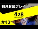 【音読】428封鎖された渋谷で Part.12【初見プレイ／ネタバレ注意】
