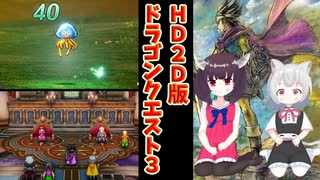 【HD-2D版DQ3】ドラゴンクエスト3をプレイするきりたんと小夜 その2 ※ネタバレあり【小夜×きりゲーム実況】