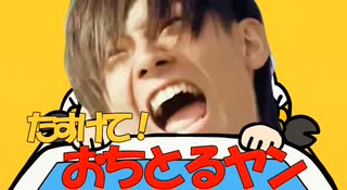 たすけて！おちとるヤン…（たすけて！おふとんマン×z会）