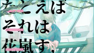 たとえばそれは花嵐す、【uni feat.名前シレズ・匿名】