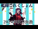 【艦これ】秋刀魚漁2024