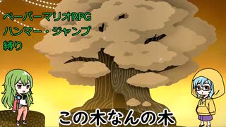【COEIROINK実況】姉妹でハンマー・ジャンプ禁止マリオ【ペパマリRPGリメイク】Part9