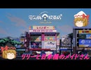 【ゆっくり実況】リリーと日本橋のメイドさん　その1【電気街の喫茶店】