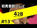 【音読】428封鎖された渋谷で Part.13【初見プレイ／ネタバレ注意】