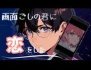 画面ごしの君に恋をした / ダッテー (feat.宮舞モカ)