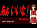 【MEIKO】あぁ いいな！【カバー曲】