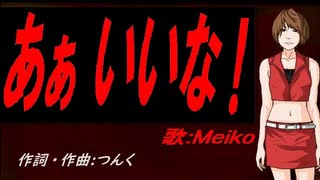 【MEIKO】あぁ いいな！【カバー曲】