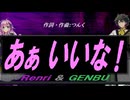 【GENBU&Renri】あぁ いいな！【カバー曲】