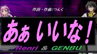 【GENBU&Renri】あぁ いいな！【カバー曲】