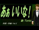 【TONIO】あぁ いいな！【カバー曲】