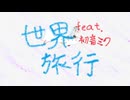 世界旅行 feat.初音ミク/nais