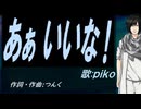 【PIKO】あぁ いいな！【カバー曲】