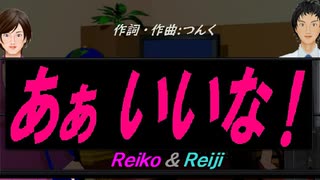 【Reiko＆Reiji】あぁ いいな！【カバー曲】
