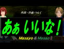 【Masayo＆Masao】あぁ いいな！【カバー曲】
