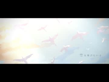︎❄︎‧⁺ 空を飛びたいと 歌わせていただきました - 薙︎