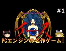 【ゆっくり実況】ＰＣエンジン版イースⅠ・Ⅱを緩く攻略!　#1
