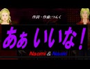 【Naomi＆Naoki】あぁ いいな！【カバー曲】