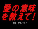 愛の意味を教えて!