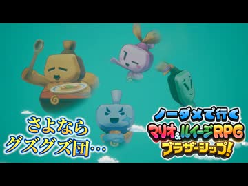 【実況】ノーダメでクリアするマリオ＆ルイージRPGブラザーシップ！ part18